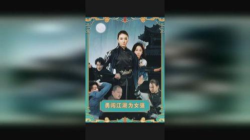 勇闯江湖为女强,勇闯天下，谱写传奇