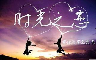 时光之恋,穿越时空的浪漫邂逅